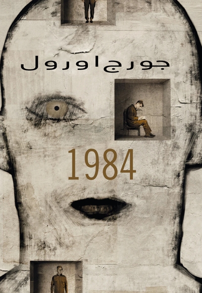 رمان 1984